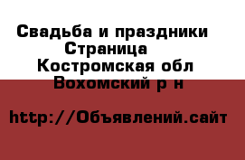  Свадьба и праздники - Страница 2 . Костромская обл.,Вохомский р-н